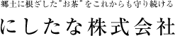 にしたな株式会社