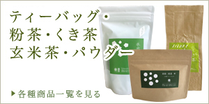 粉茶・くき茶・ティーバッグ