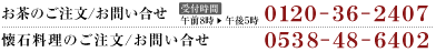 お電話でのお問い合わせ：0120-36-2407