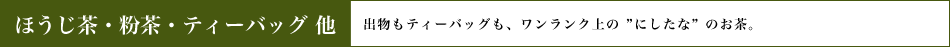 粉茶・くき茶・ティーバッグ